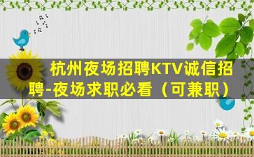 杭州夜场招聘KTV诚信招聘-夜场求职必看（可兼职）